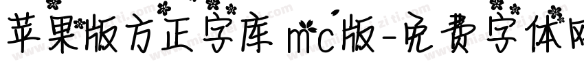 苹果版方正字库 mc版字体转换